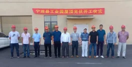 热烈庆祝湖南宁远39MW产业园屋顶光伏项目一期顺利开工！