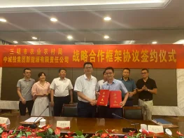 中城投集团新能源有限责任公司与三明市农业农村局签署战略合作框架协议