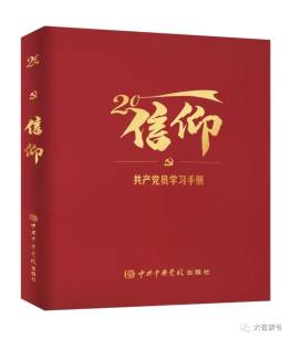 《信仰》近日由中共中央党校出版社出版发行