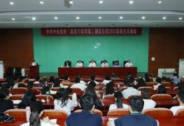 中央党校（国家行政学院）研究生院 举行2023级新生见面会