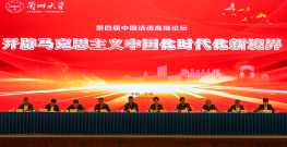 开辟马克思主义中国化时代化新境界 第四届中国话语高端论坛在兰州大学召开