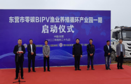 中城投新能源成功举行东营市零碳BIPV渔业养殖循环产业园项目奠基仪式